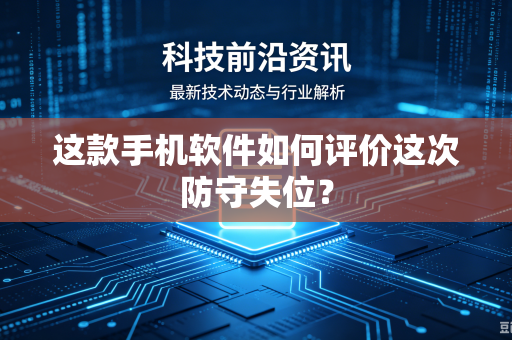 这款手机软件如何评价这次防守失位？
