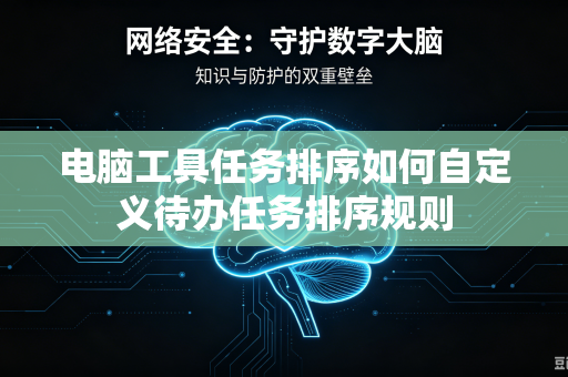 电脑工具任务排序如何自定义待办任务排序规则