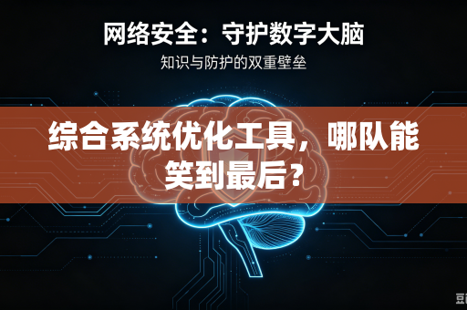 综合系统优化工具，哪队能笑到最后？