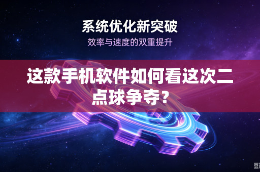 这款手机软件如何看这次二点球争夺？