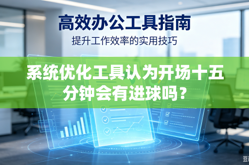 系统优化工具认为开场十五分钟会有进球吗？