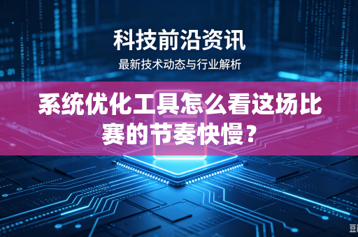 系统优化工具怎么看这场比赛的节奏快慢？