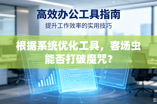 根据系统优化工具，客场虫能否打破魔咒？