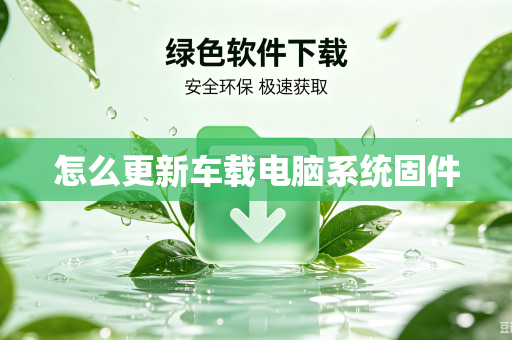 怎么更新车载电脑系统固件