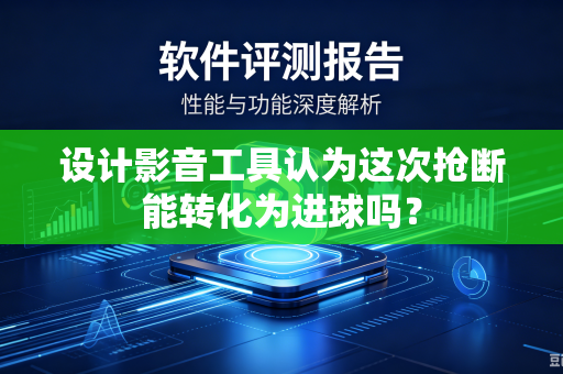 设计影音工具认为这次抢断能转化为进球吗？