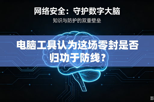 电脑工具认为这场零封是否归功于防线?-第1张图片-电脑手机工具软件下载 - 免费实用工具合集 | 联启科技 电脑工具认为这场零封是否归功于防线?-第1张图片-电脑手机工具软件下载 - 免费实用工具合集 | 联启科技