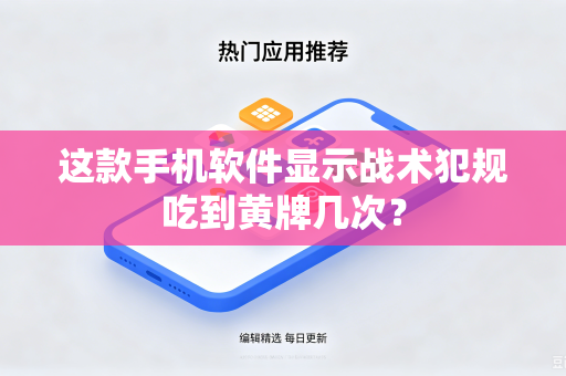 这款手机软件显示战术犯规吃到黄牌几次？