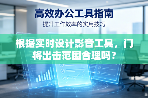 根据实时设计影音工具，门将出击范围合理吗？