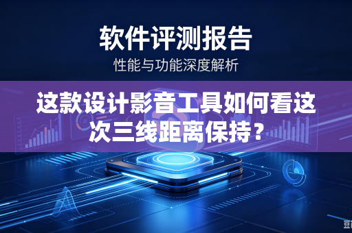 这款设计影音工具如何看这次三线距离保持？