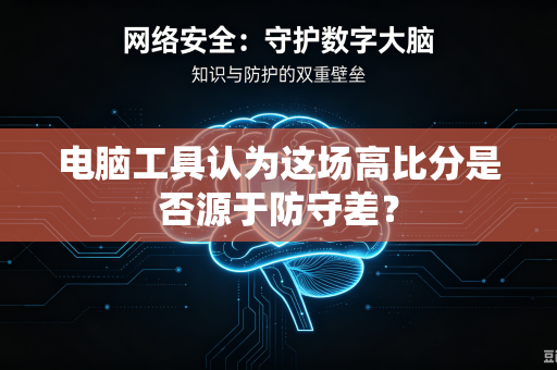 电脑工具认为这场高比分是否源于防守差？
