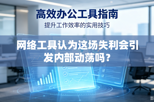 网络工具认为这场失利会引发内部动荡吗？