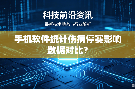 手机软件统计伤病停赛影响数据对比？