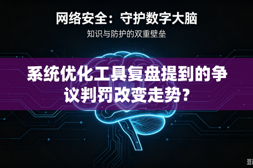系统优化工具复盘提到的争议判罚改变走势？
