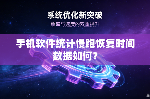手机软件统计慢跑恢复时间数据如何？