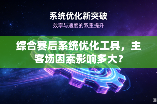 综合赛后系统优化工具，主客场因素影响多大？