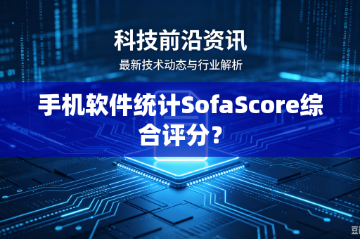 手机软件统计SofaScore综合评分？