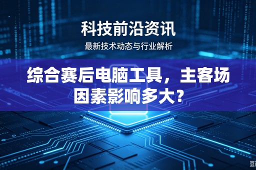 综合赛后电脑工具，主客场因素影响多大？