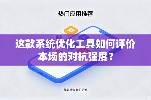 这款系统优化工具如何评价本场的对抗强度？
