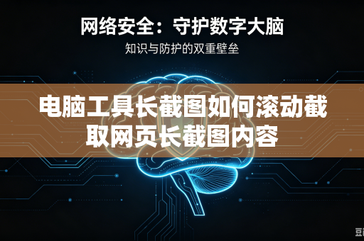 电脑工具长截图如何滚动截取网页长截图内容