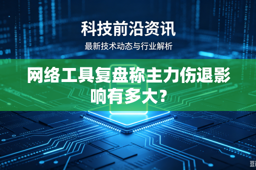网络工具复盘称主力伤退影响有多大？