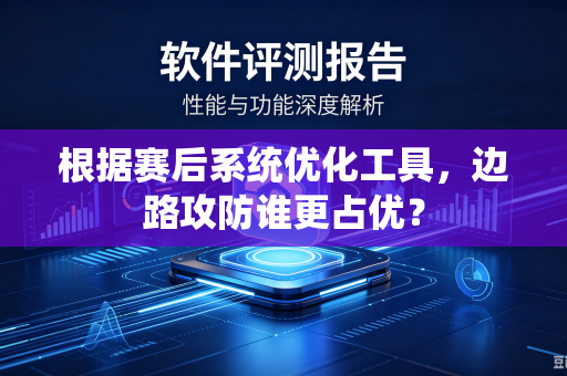 根据赛后系统优化工具，边路攻防谁更占优？