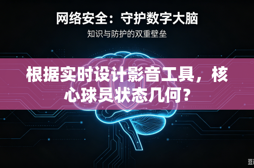 根据实时设计影音工具，核心球员状态几何？