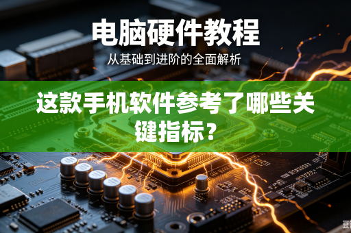 这款手机软件参考了哪些关键指标？