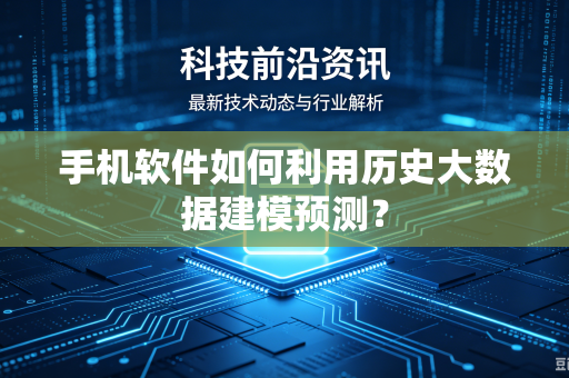 手机软件如何利用历史大数据建模预测？