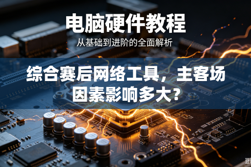 综合赛后网络工具，主客场因素影响多大？