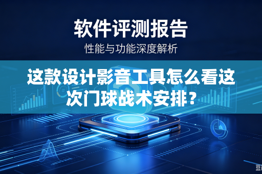 这款设计影音工具怎么看这次门球战术安排？