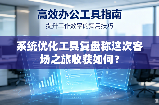 系统优化工具复盘称这次客场之旅收获如何？