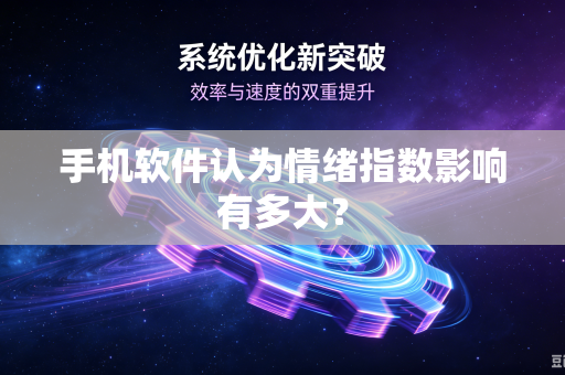 手机软件认为情绪指数影响有多大？