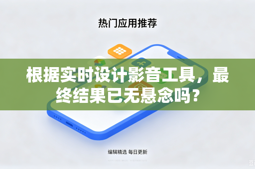 根据实时设计影音工具，最终结果已无悬念吗？