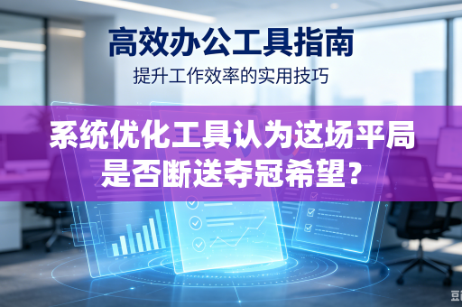系统优化工具认为这场平局是否断送夺冠希望？