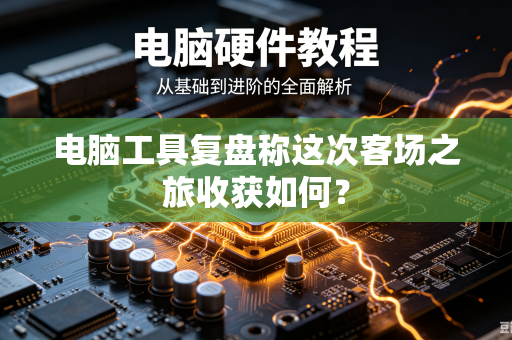 电脑工具复盘称这次客场之旅收获如何？