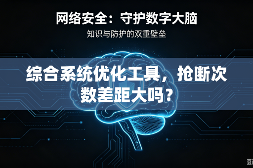 综合系统优化工具，抢断次数差距大吗？