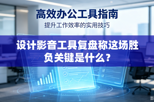 设计影音工具复盘称这场胜负关键是什么？