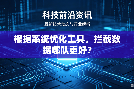 根据系统优化工具，拦截数据哪队更好？