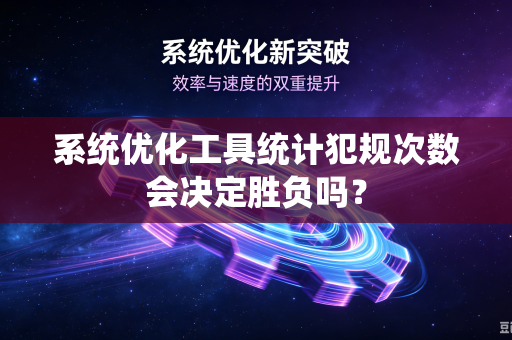 系统优化工具统计犯规次数会决定胜负吗？