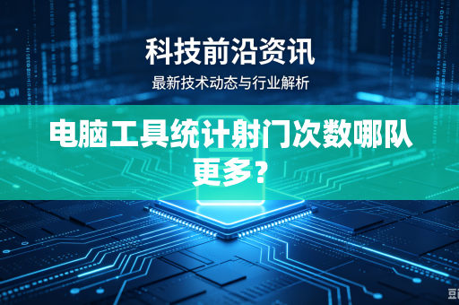 电脑工具统计射门次数哪队更多？