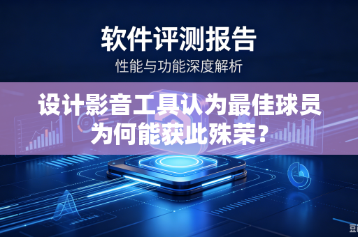 设计影音工具认为最佳球员为何能获此殊荣？