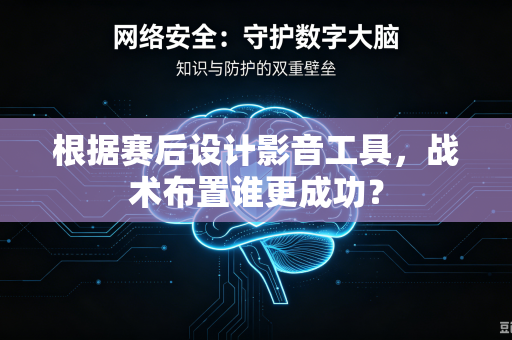 根据赛后设计影音工具，战术布置谁更成功？