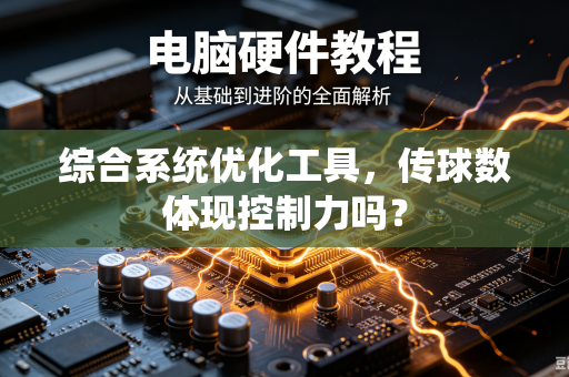 综合系统优化工具，传球数体现控制力吗？