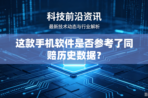 这款手机软件是否参考了同赔历史数据？