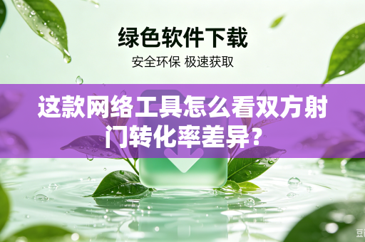 这款网络工具怎么看双方射门转化率差异？
