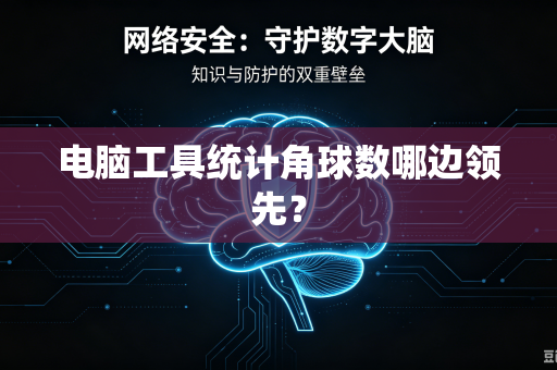 电脑工具统计角球数哪边领先？