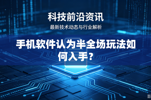 手机软件认为半全场玩法如何入手？