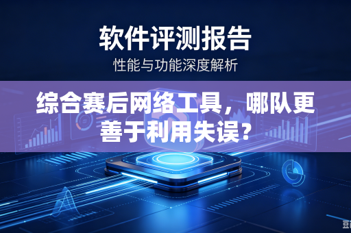综合赛后网络工具，哪队更善于利用失误？