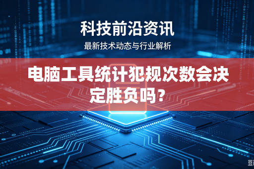 电脑工具统计犯规次数会决定胜负吗？