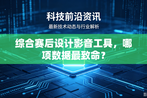 综合赛后设计影音工具，哪项数据最致命？